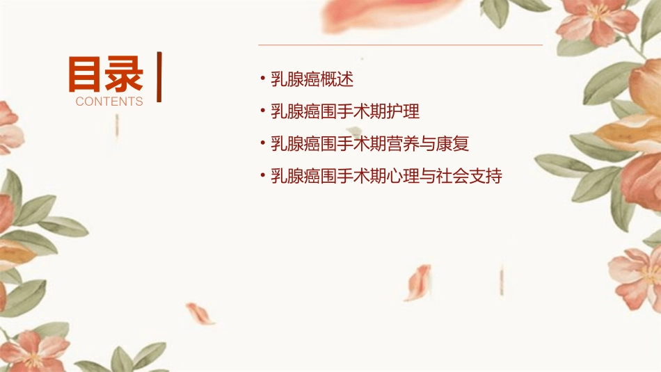 乳腺癌围手术期的剖析课件_第2页