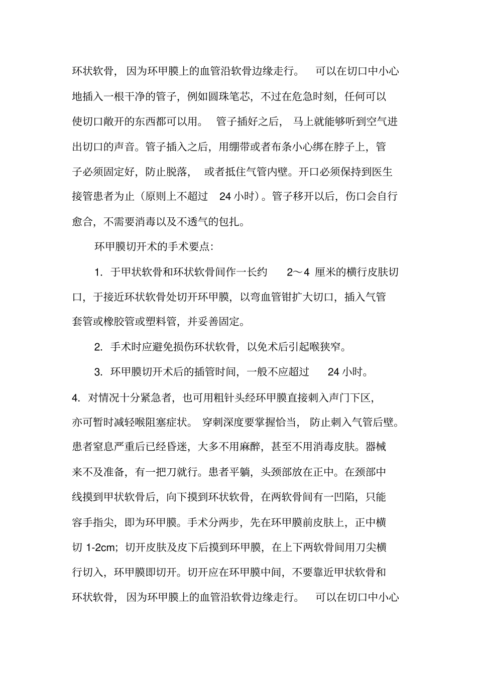 环甲膜穿刺和环甲膜切开术_第3页