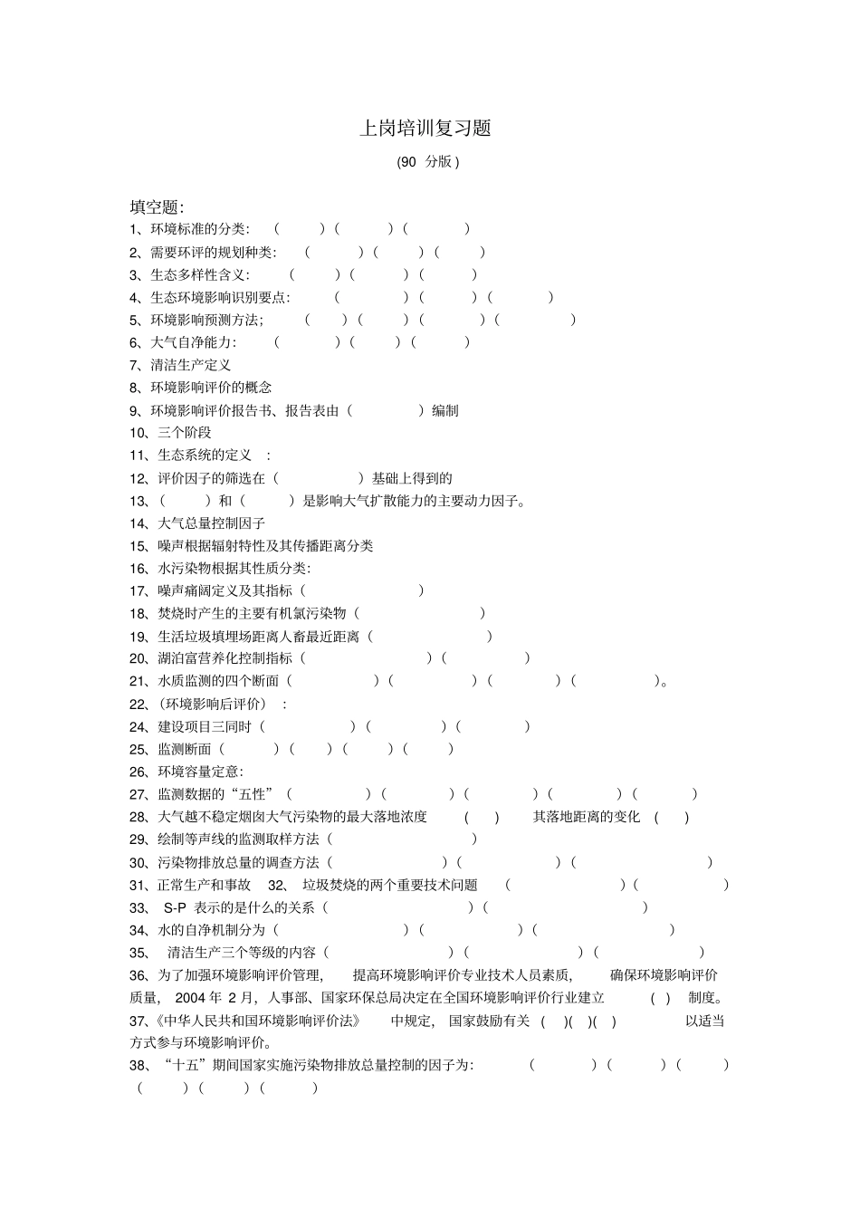 环评上岗90分版习题_第1页