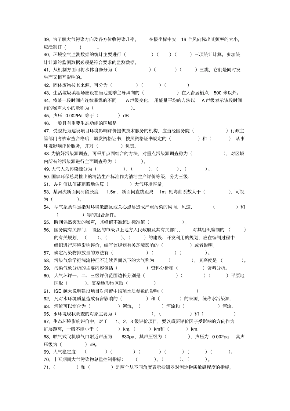 环评上岗90分版习题_第2页