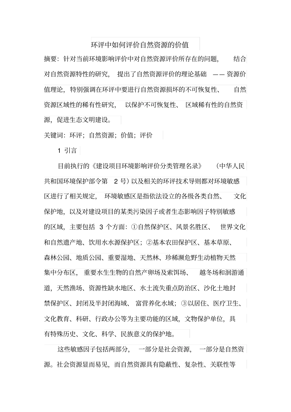 环评中如何评价自然资源的价值_第1页