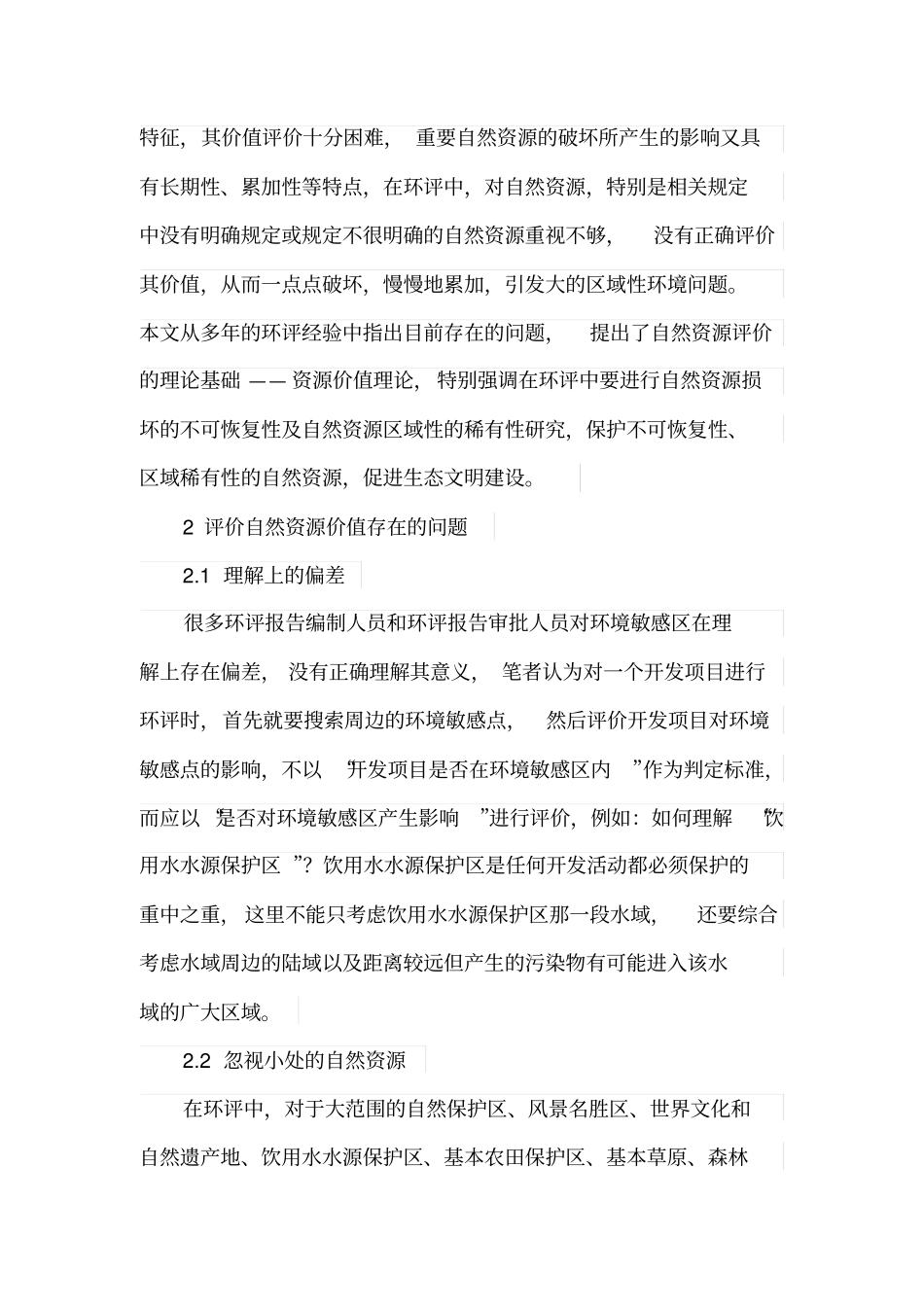 环评中如何评价自然资源的价值_第2页