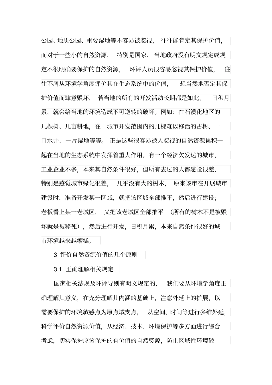 环评中如何评价自然资源的价值_第3页