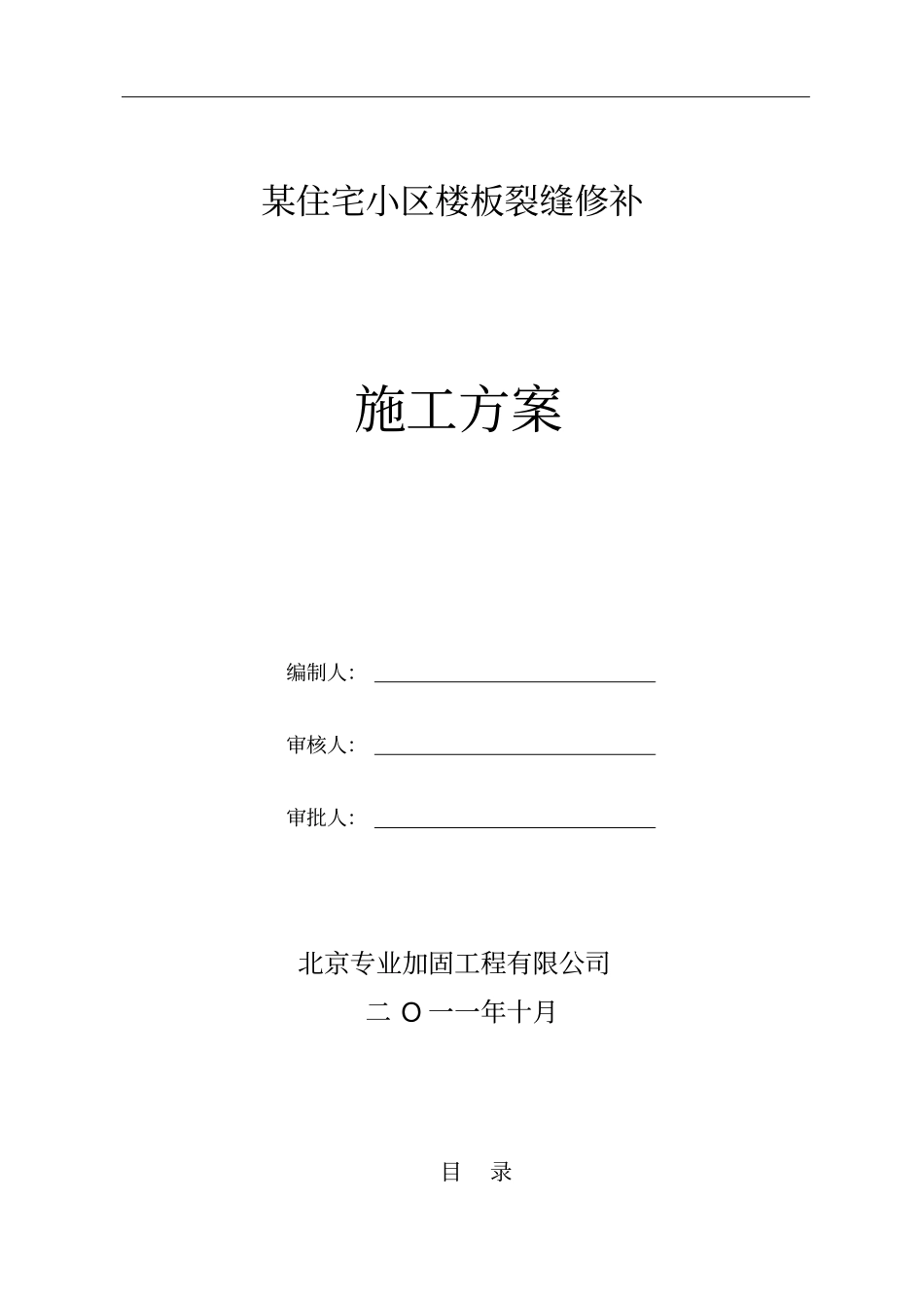 环氧树脂裂缝修补施工方案_第1页