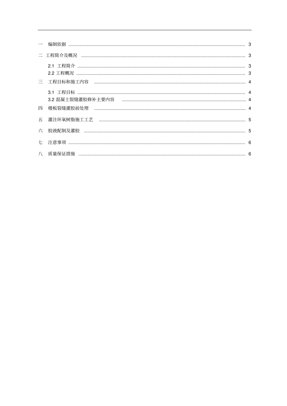环氧树脂裂缝修补施工方案_第2页