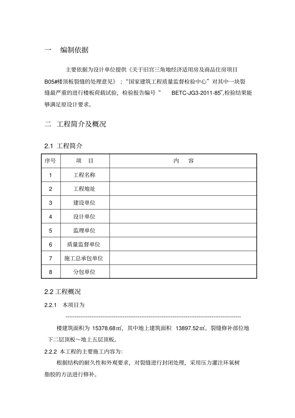 环氧树脂裂缝修补施工方案_第3页
