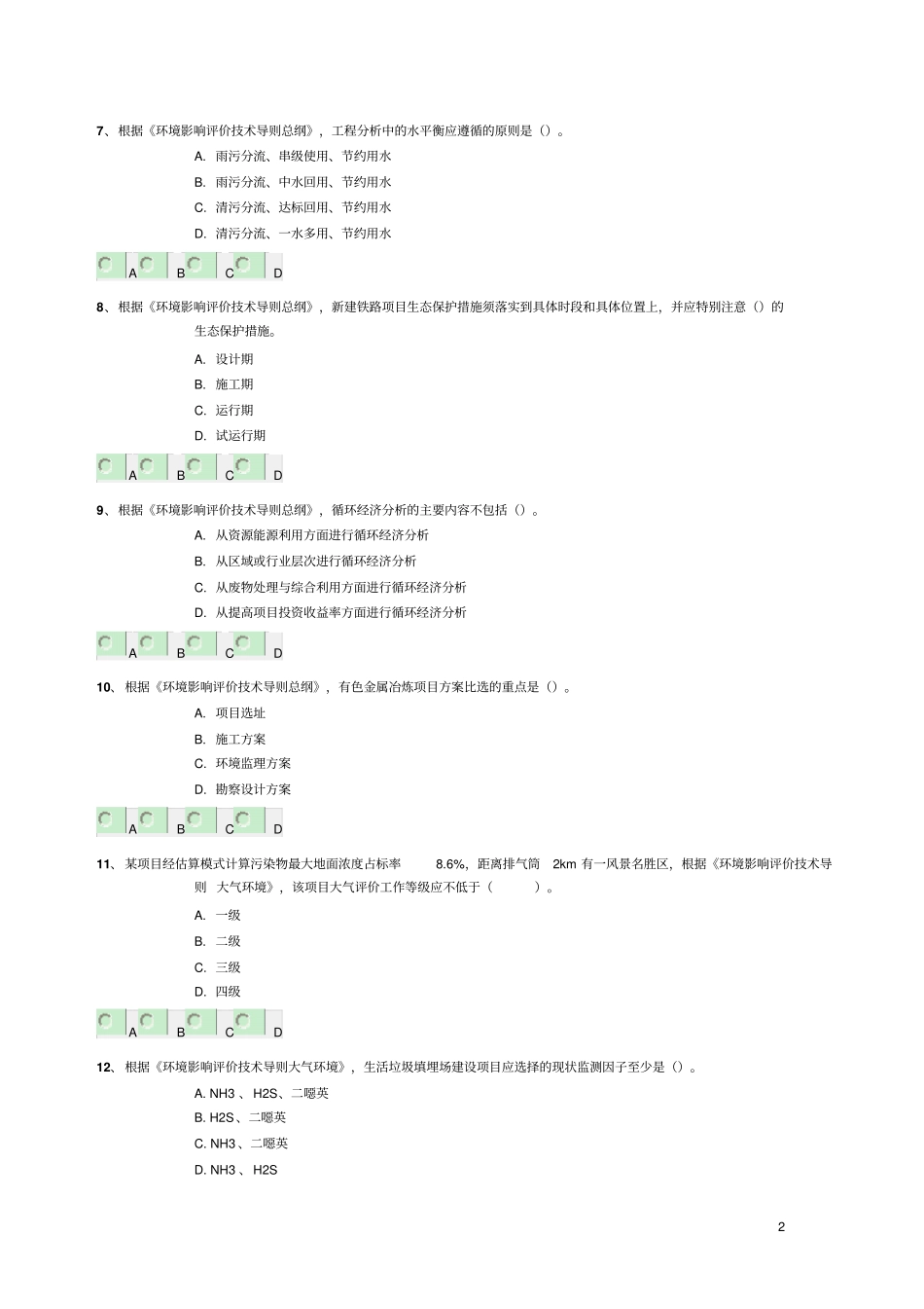 环评师考试导则真题2014教材_第2页