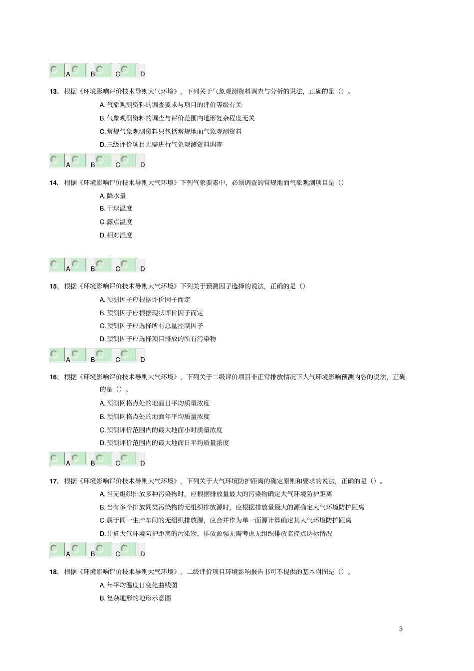 环评师考试导则真题2014教材_第3页