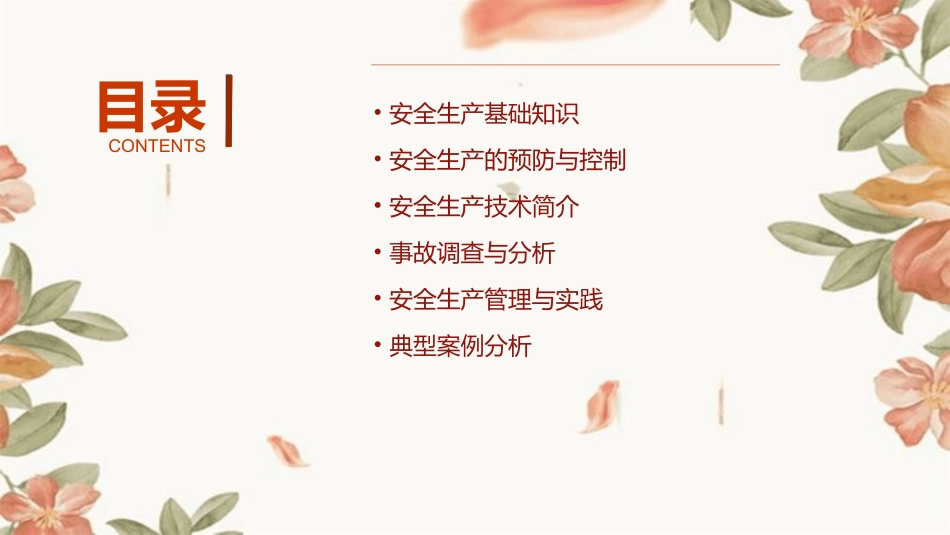 安全生产技术通用课件_第2页