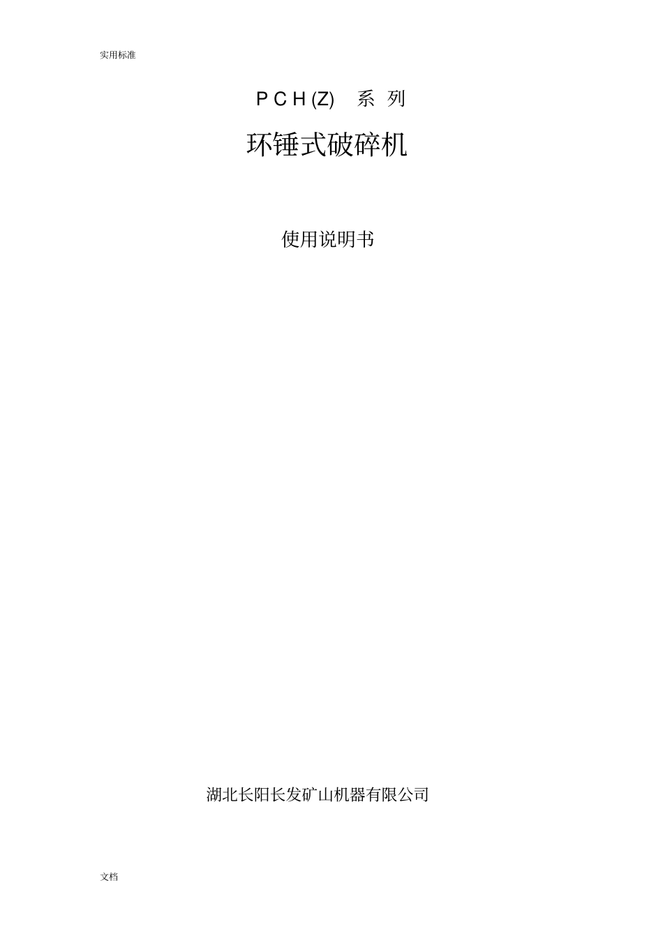 环锤式破碎机使用说明书_第1页