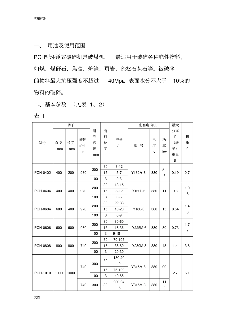 环锤式破碎机使用说明书_第3页