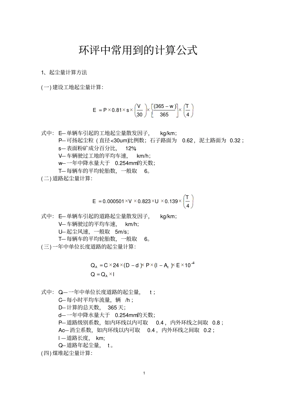 环评中常用到地计算公式_第1页
