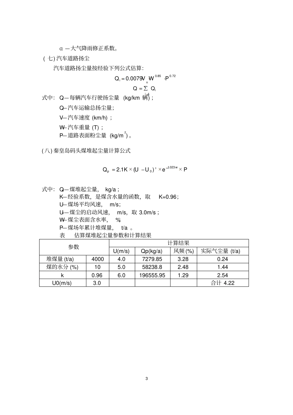 环评中常用到地计算公式_第3页