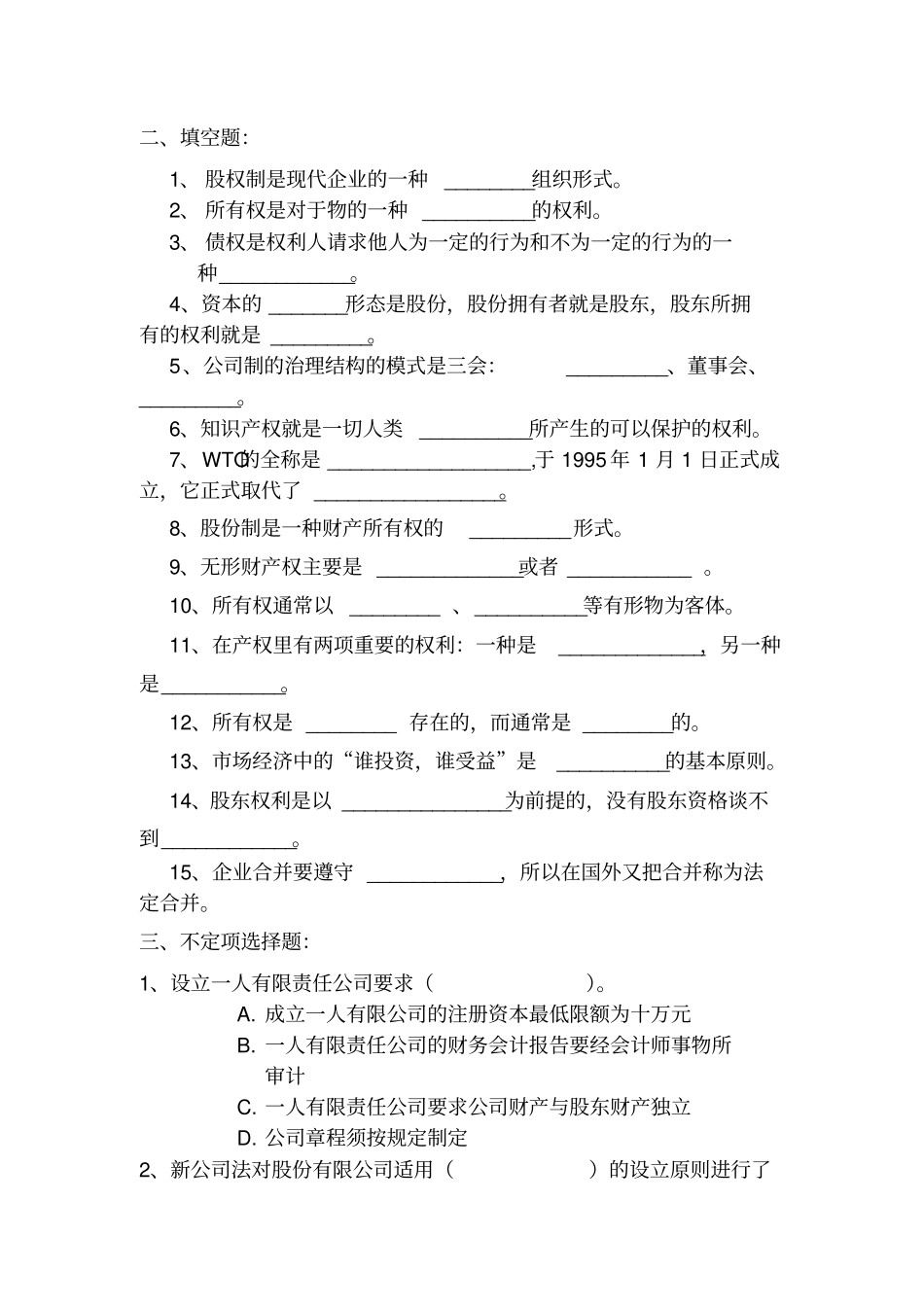 现代产权法律制期末复习题_第2页