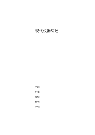 现代仪器综述全解