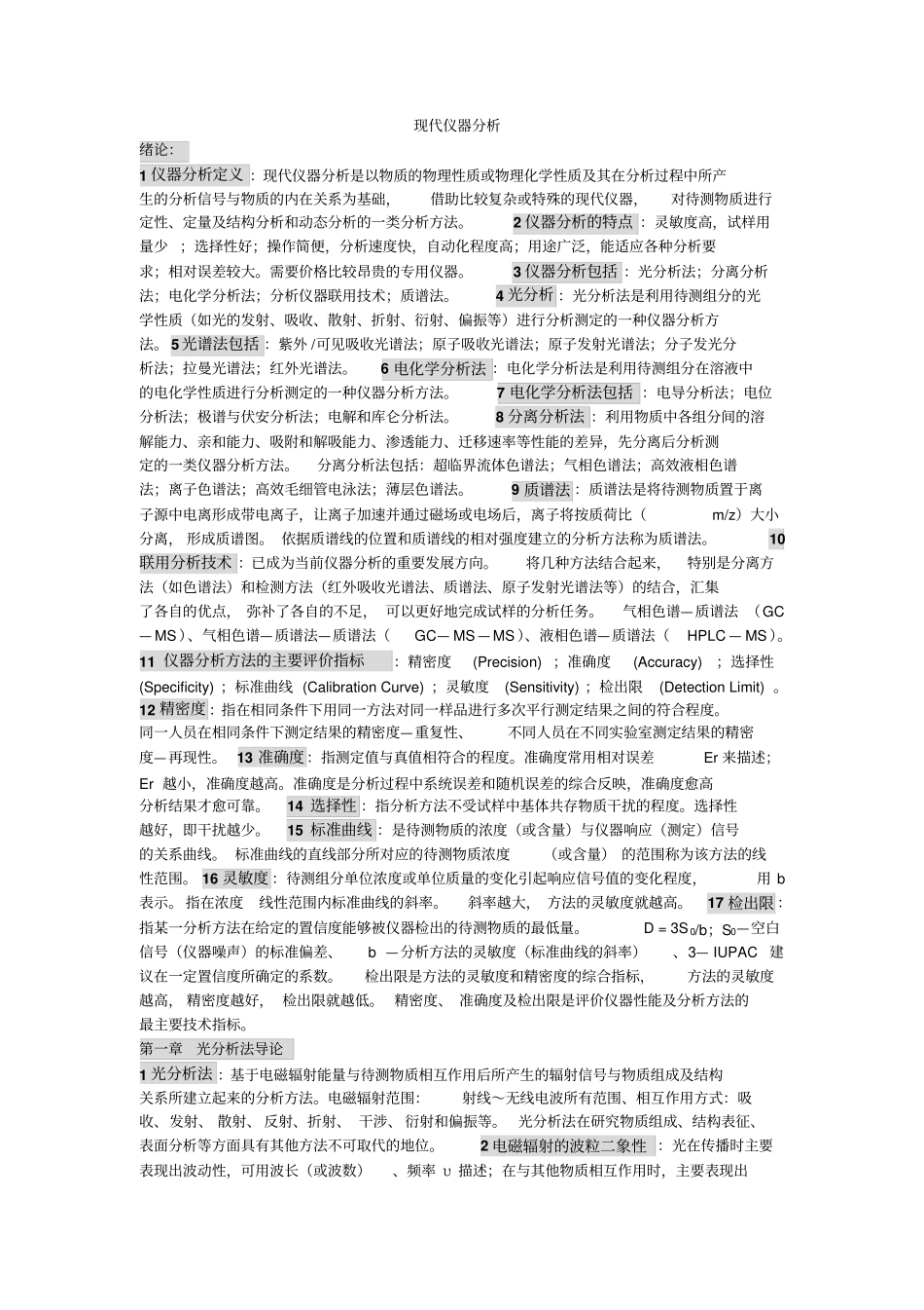 现代仪器分析知识点总结教材_第1页