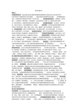 现代仪器分析知识点总结教材