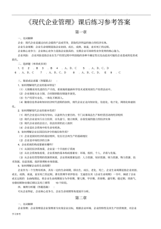 现代企业管理参考答案