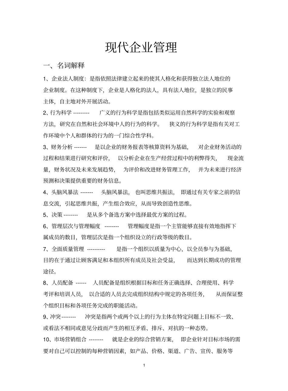 现代企业管理试题库解析_第1页