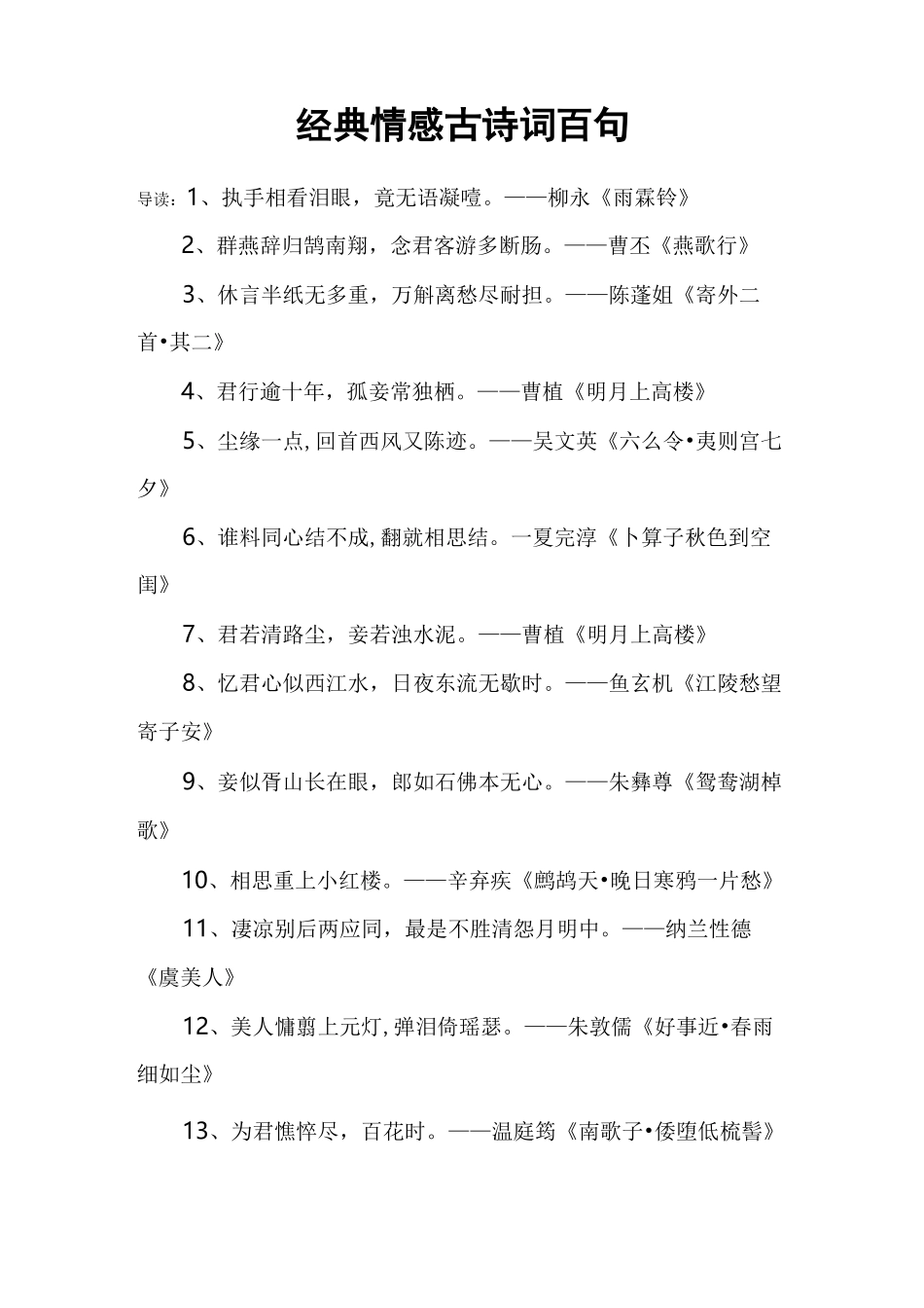 经典情感古诗词百句_第1页