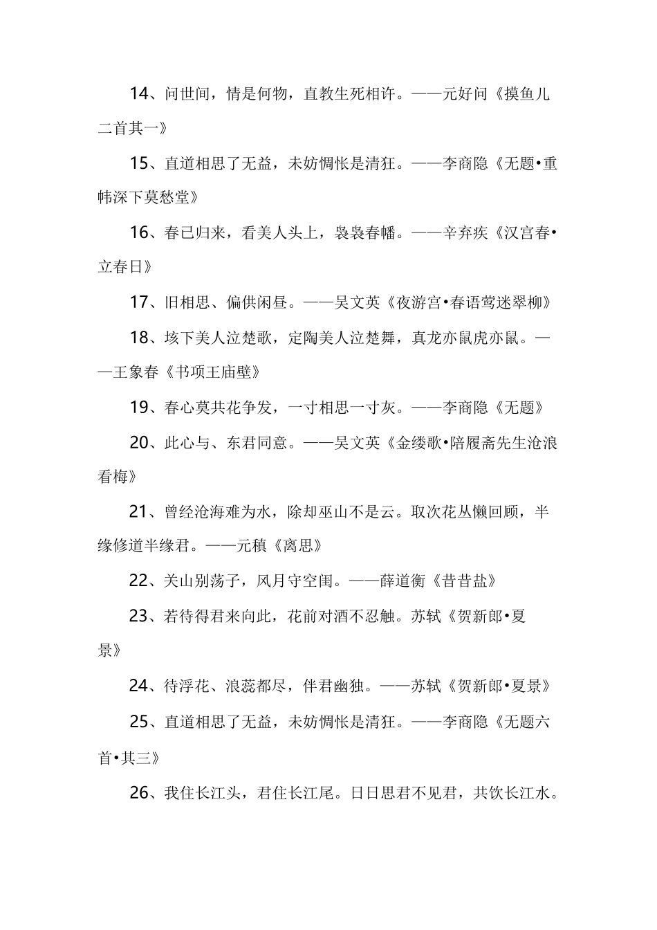 经典情感古诗词百句_第2页