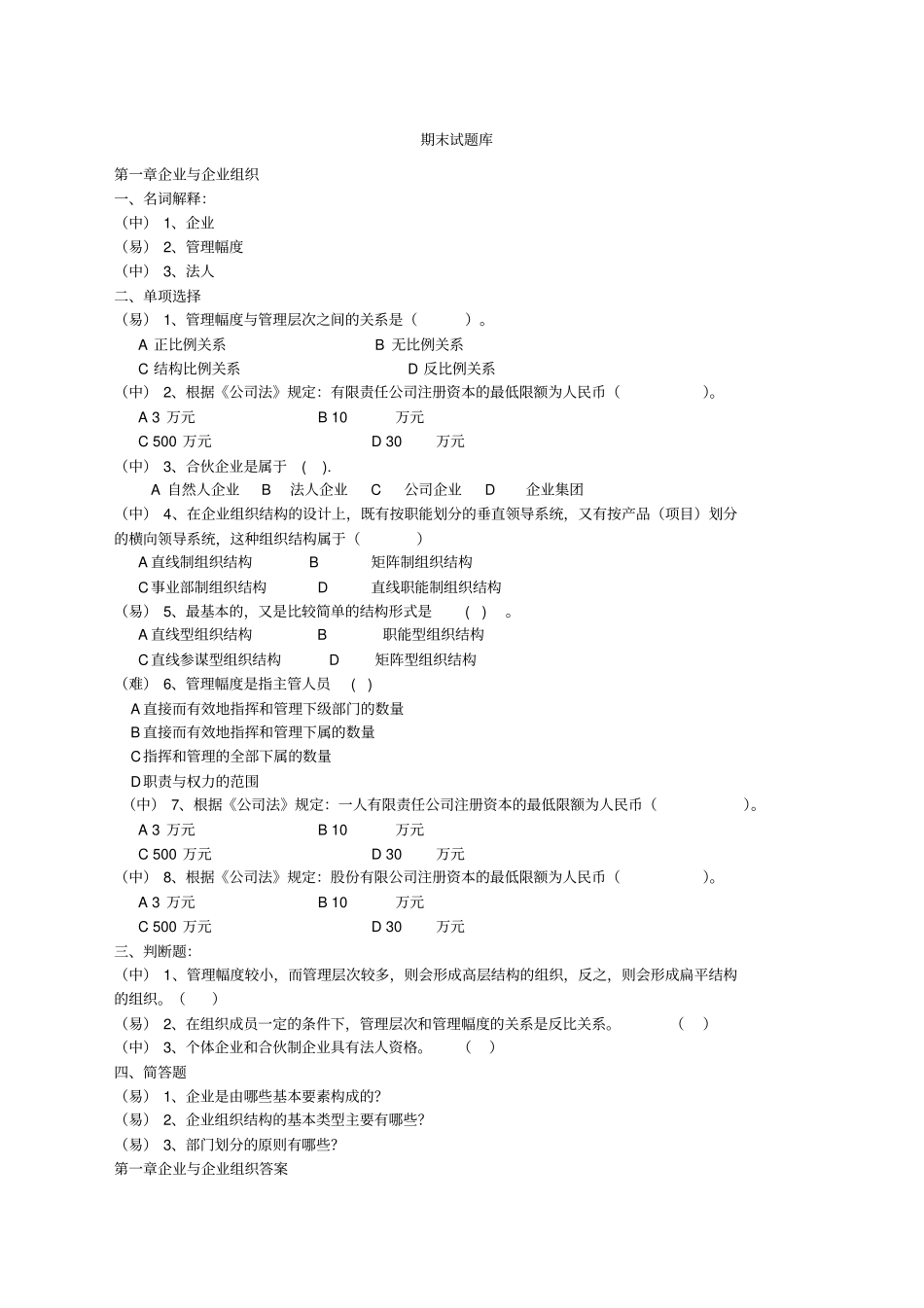 现代企业管理试题库及答案_第1页