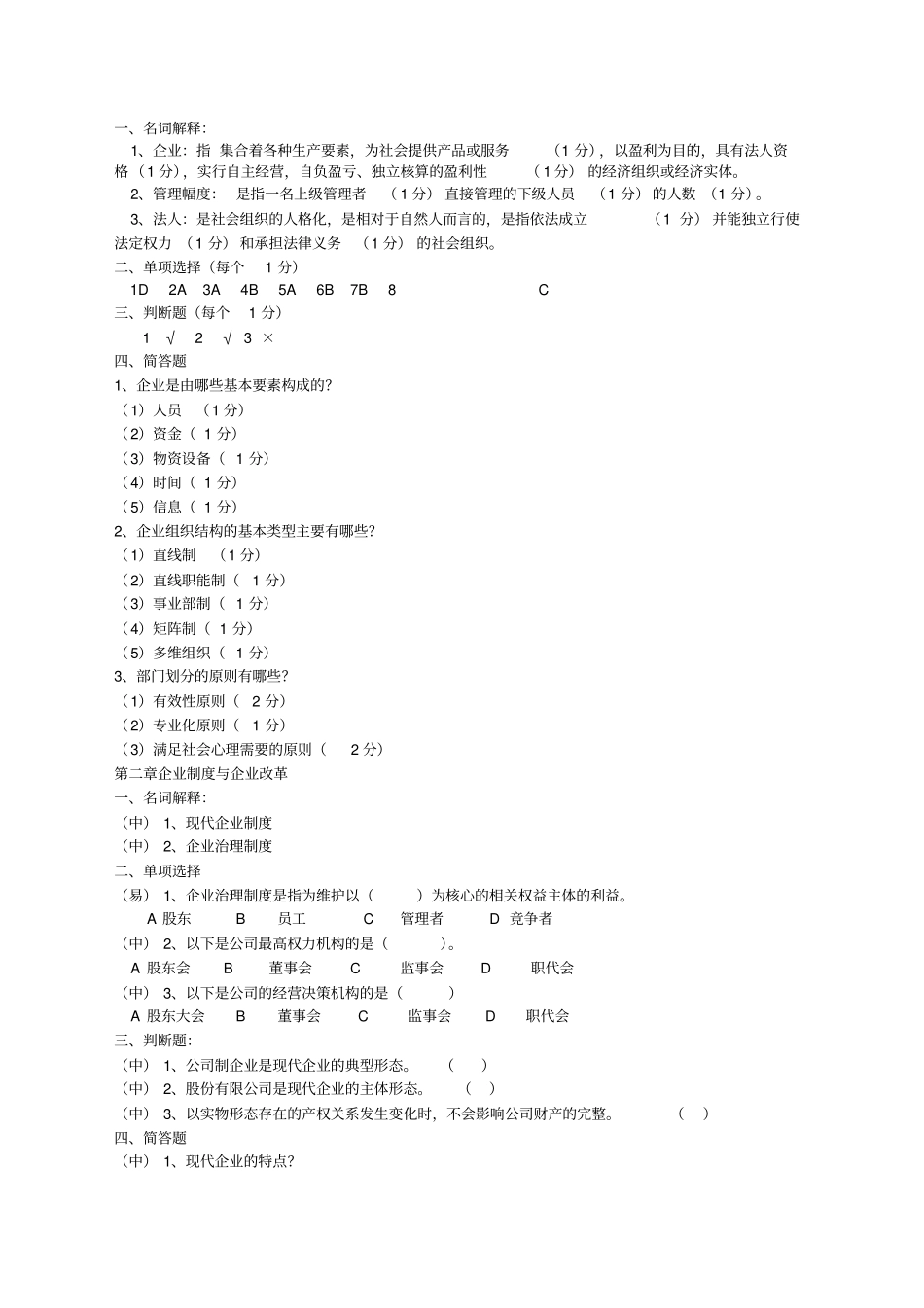 现代企业管理试题库及答案_第2页