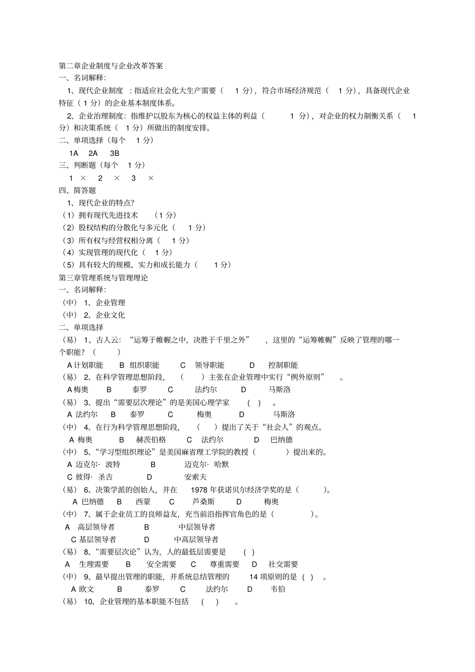 现代企业管理试题库及答案_第3页