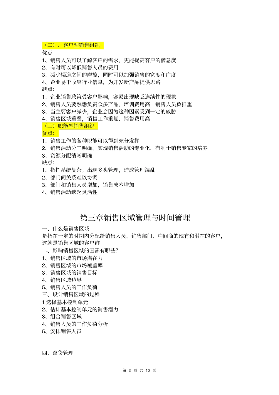 现代企业管理销售业务管理复习资料剖析_第3页