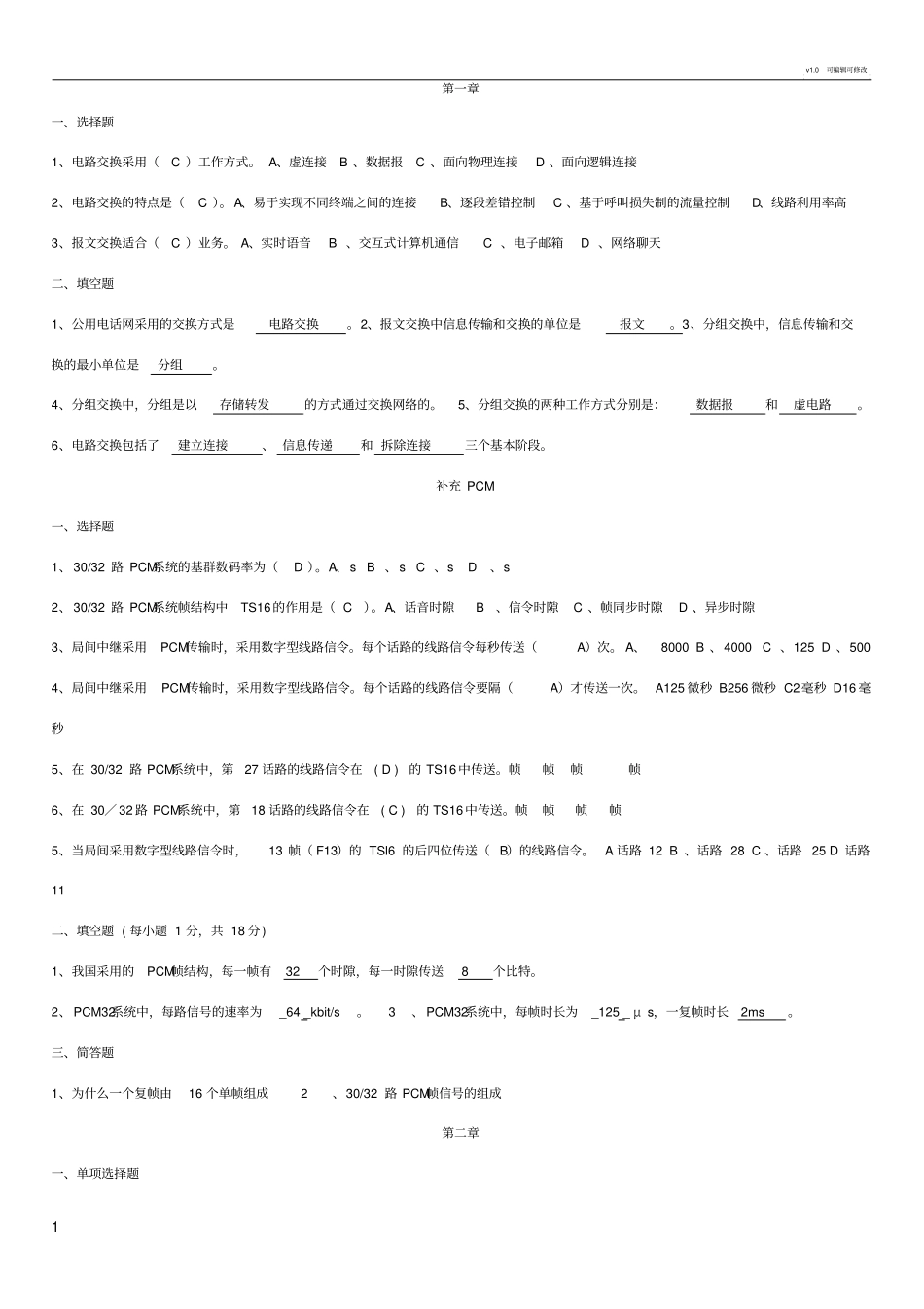 现代交换原理题库_第1页