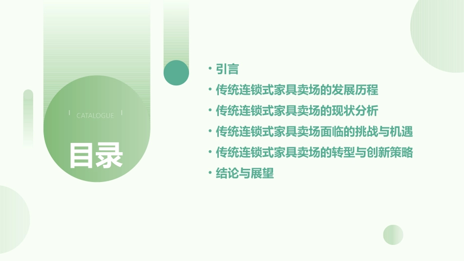 传统连锁式家具卖场的发展之路课件_第2页