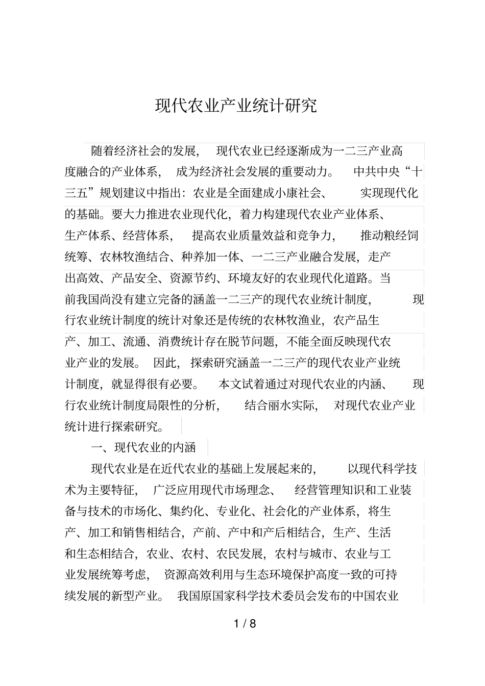 现代农业产业统计研究_第1页