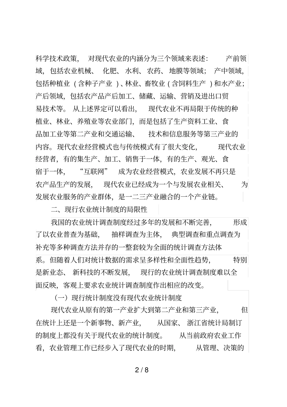 现代农业产业统计研究_第2页