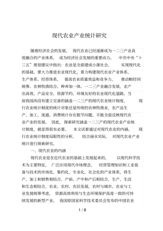 现代农业产业统计研究