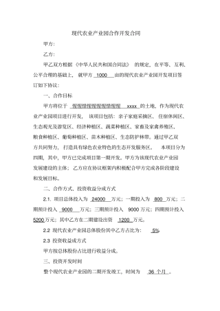 现代农业产业园合作开发协议