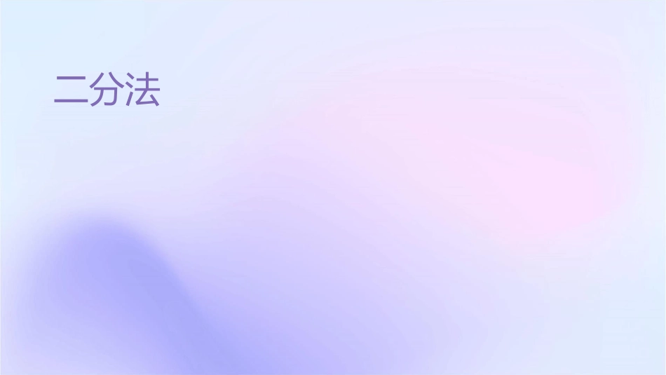 二分法说课稿课件1_第1页