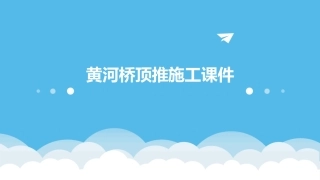 黄河桥顶推施工课件