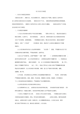 现代企业员工安全生产行为规范