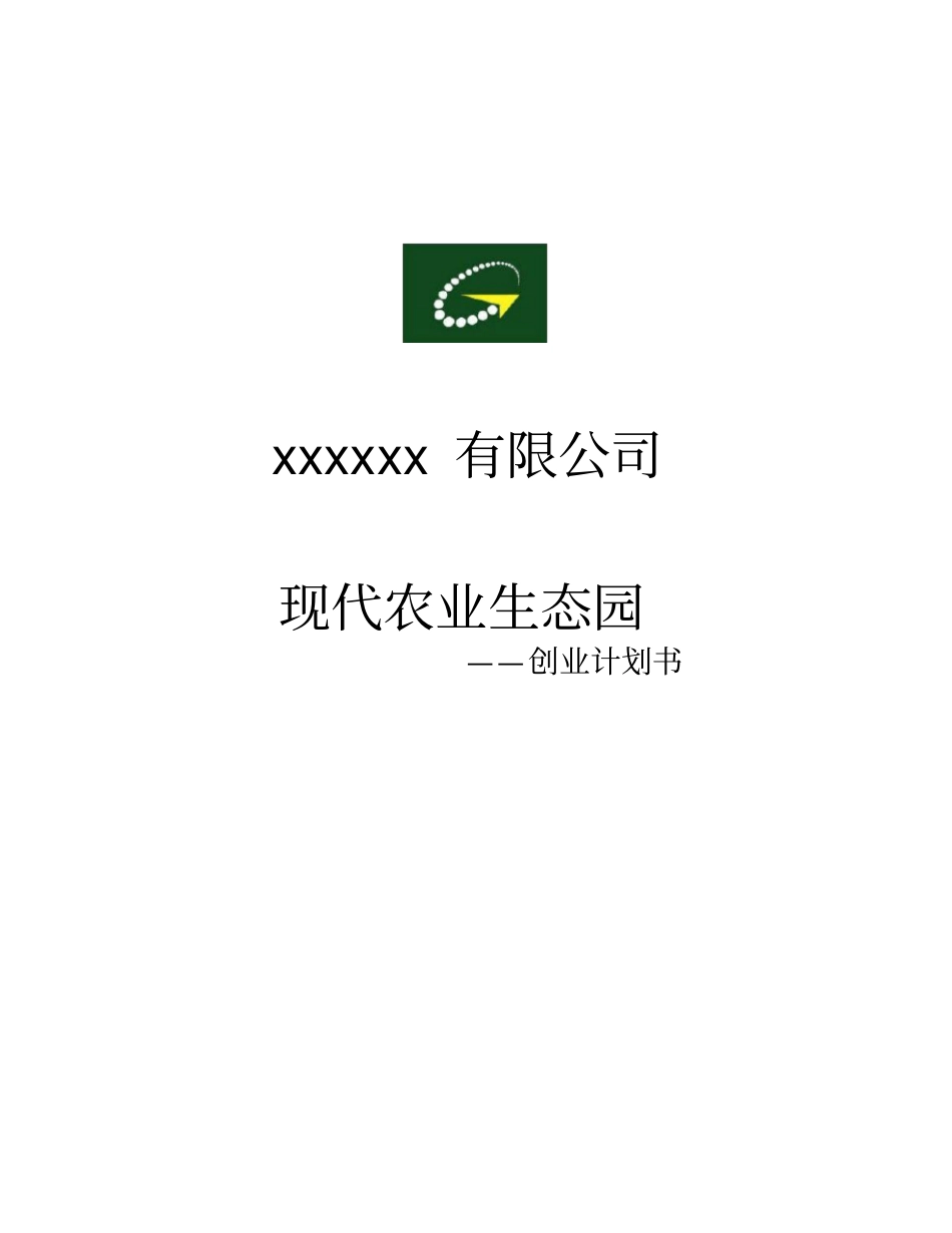 现代农业生态园创业计划书_第1页