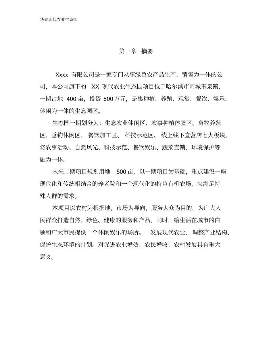 现代农业生态园创业计划书_第3页