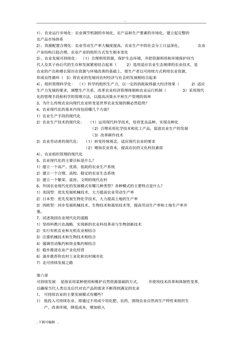 现代农业经济学_课后思考题重点_第2页