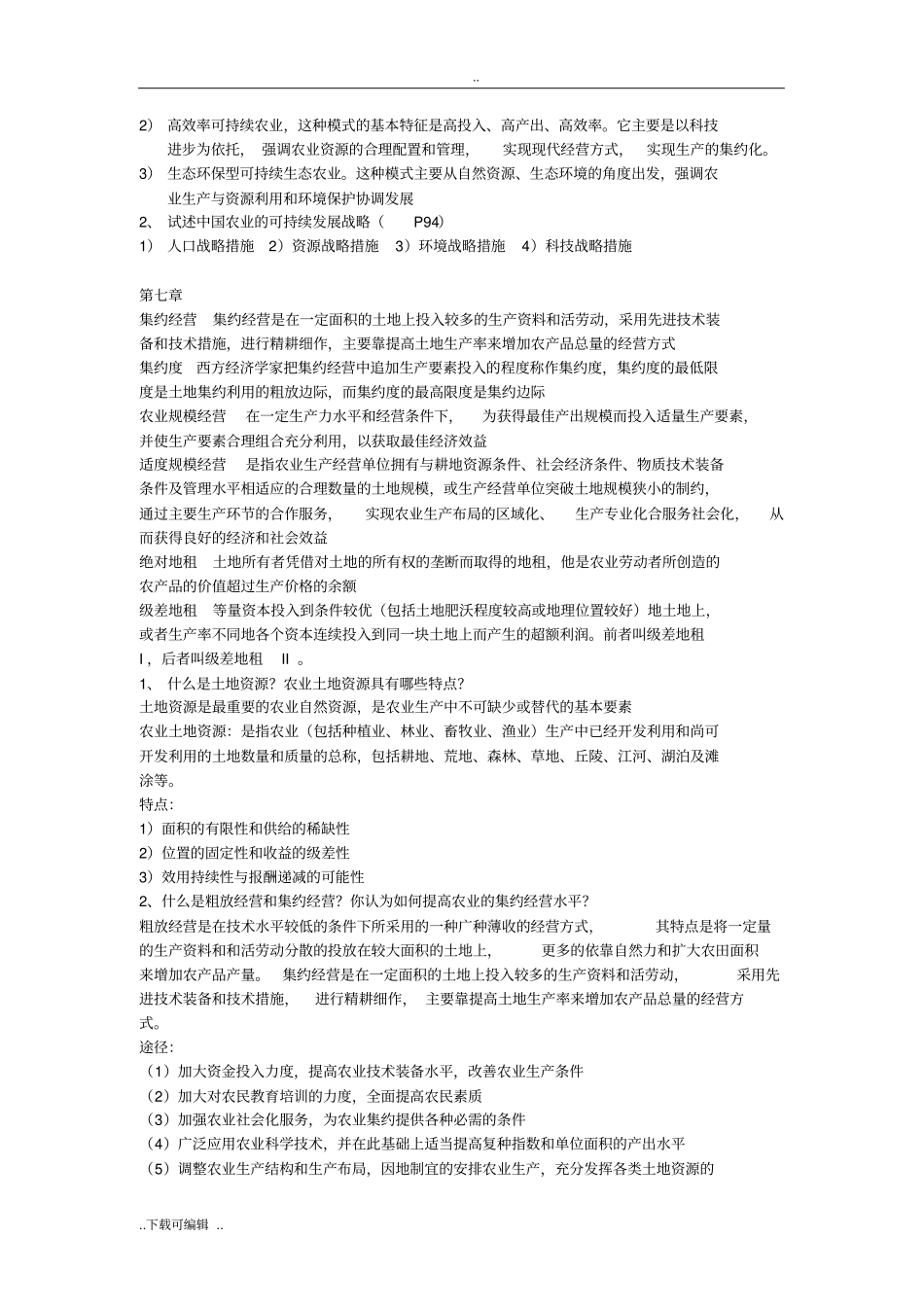 现代农业经济学_课后思考题重点_第3页