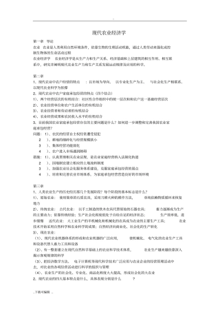 现代农业经济学_课后思考题重点