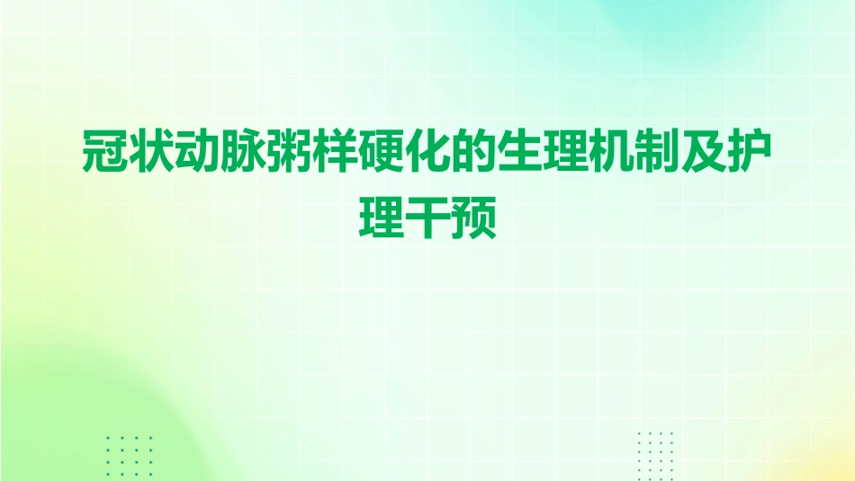 冠状动脉粥样硬化的生理机制及护理干预_第1页