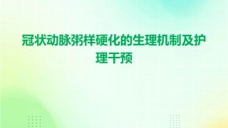 冠状动脉粥样硬化的生理机制及护理干预