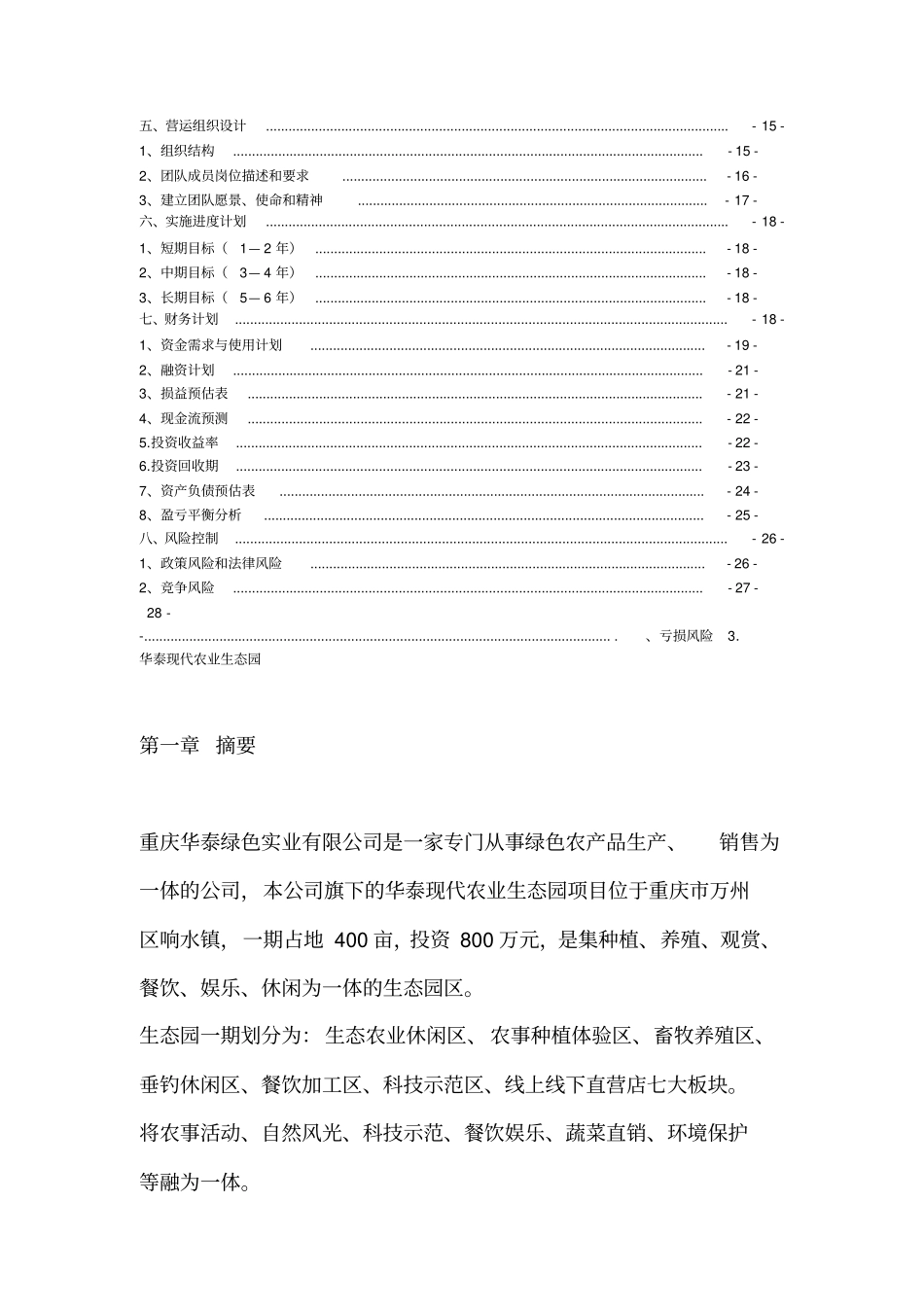 现代农业项目商业计划书_第2页