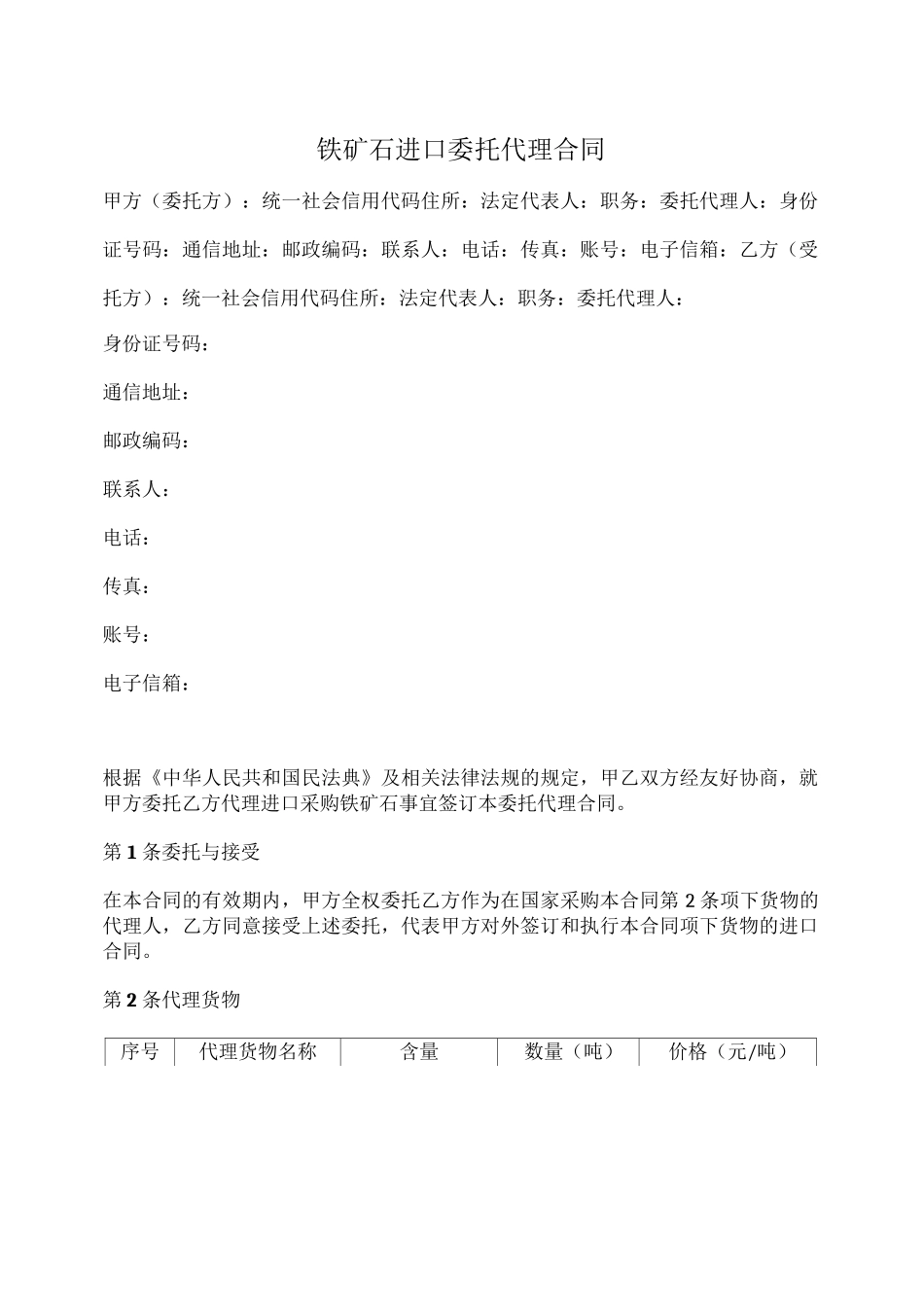 铁矿石进口委托代理合同_第1页