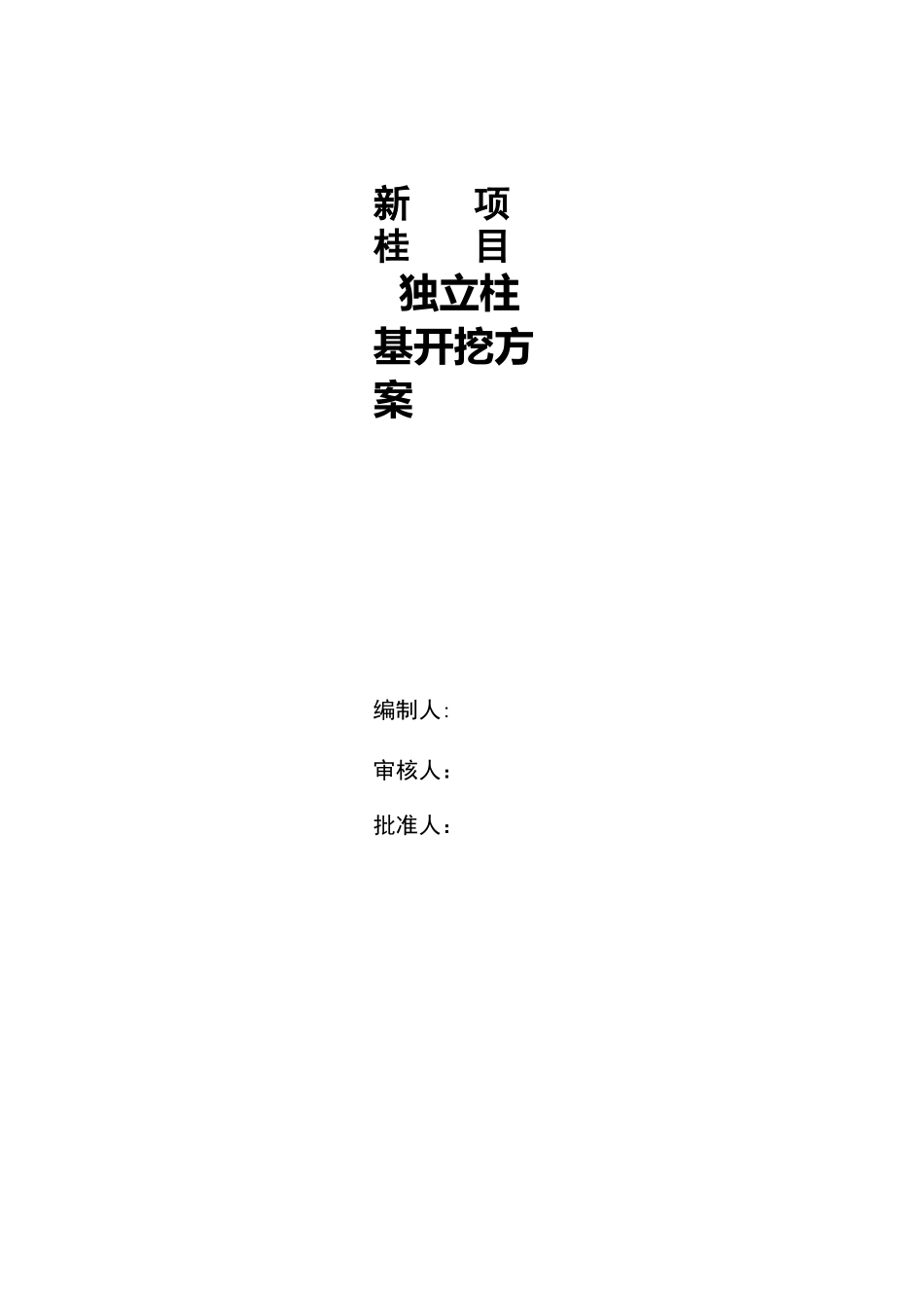 独立基础土方开挖施工方案_第1页