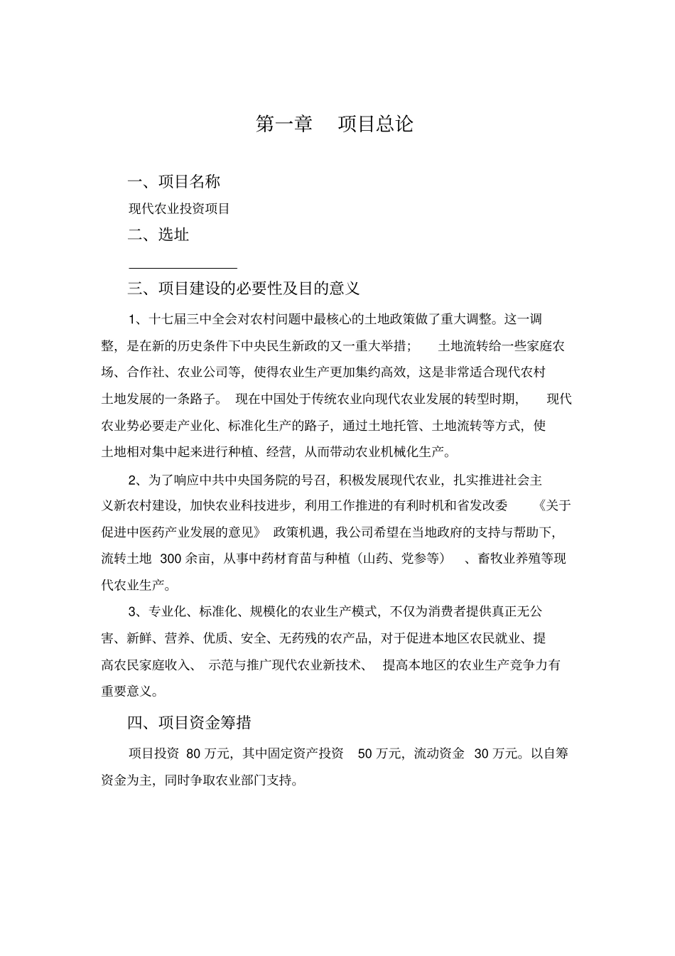 现代农业项目投资计划书_第3页