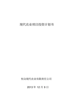 现代农业项目投资计划书